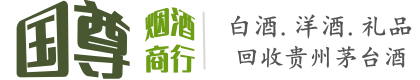 沈阳国尊烟酒商行