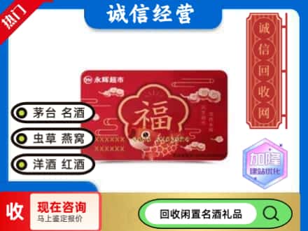 沈阳回收永辉超市卡