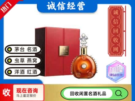 沈阳回收路易十三
